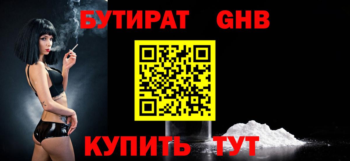 БУТИРАТ бутандиол  Вход с VPN  Мичуринск 