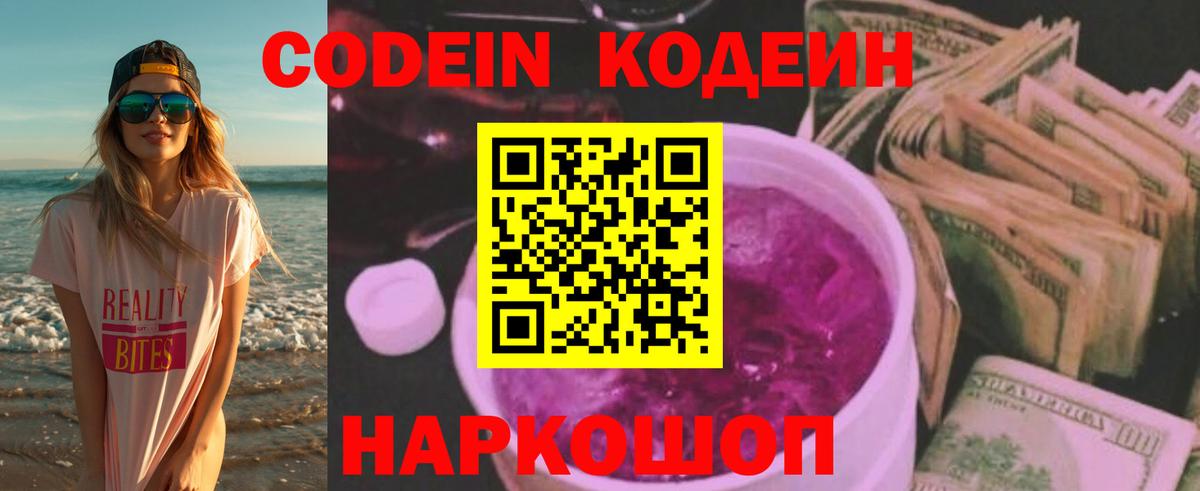 Мичуринск  Codein Purple Drank  Вход с VPN  Кодеин напиток Lean (лин) 